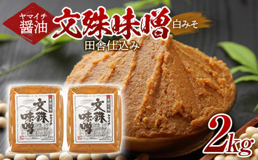 
《ヤマイチ醤油》文殊味噌 白みそ 2kg 田舎仕込み 【木村醤油店】 F20B-717
