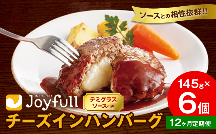 【12ヶ月定期便】ジョイフル チーズ ハンバーグ デミグラスソース 付き 6個 1個145g 生ハンバーグ ソース付き 牛肉 ジョイフル 焼くだけ ハンバーグ 惣菜 おかず 冷凍 送料無料《お申込みの翌月出荷予定》