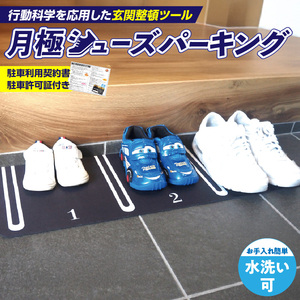 インテリア 靴を揃える習慣を作る片付け玄関マット AQLOLO「月極シューズパーキング」 [160V01]アイデアインテリア 玄関インテリア 子どもインテリア インテリアグッズ