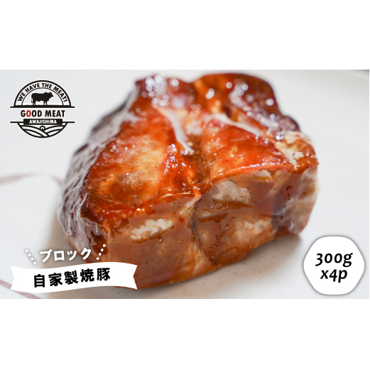 自家製焼豚（ブロック）1.2ｋｇ　　[焼き豚 チャーシュー 冷凍]