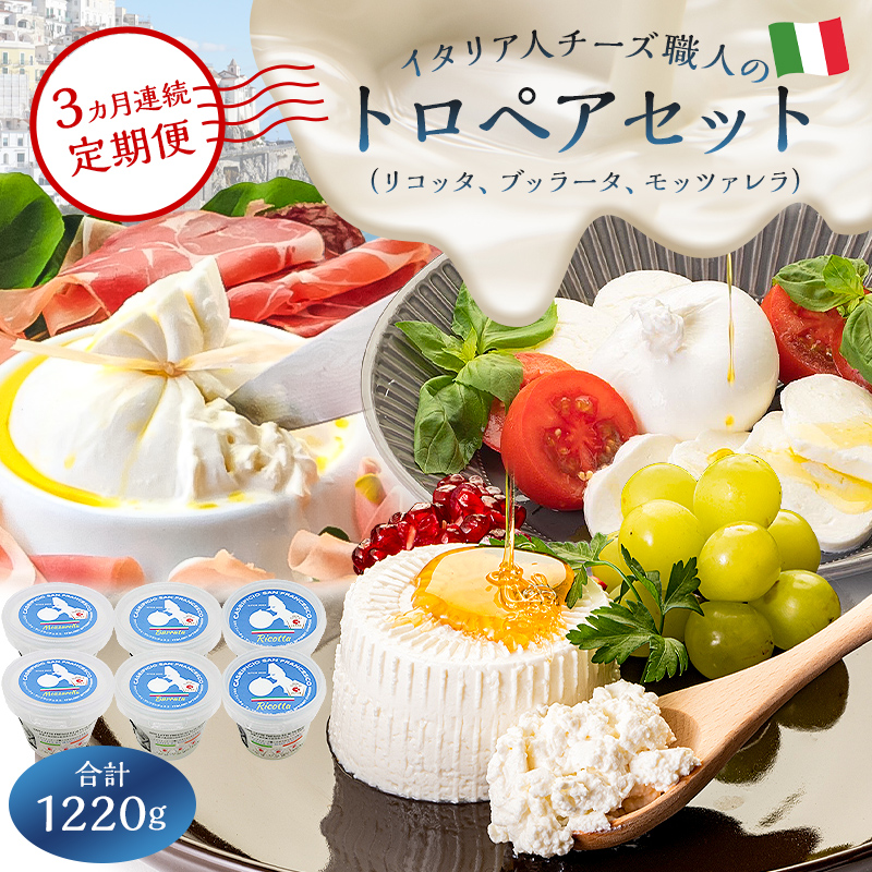 【定期便】トロペアセット ジャパンチーズアワード2022受賞品3種（リコッタ 250g×2、ブッラータ 180g×2、モッツァレラ 180g×2）(3カ月連続お届け)【0073-067】