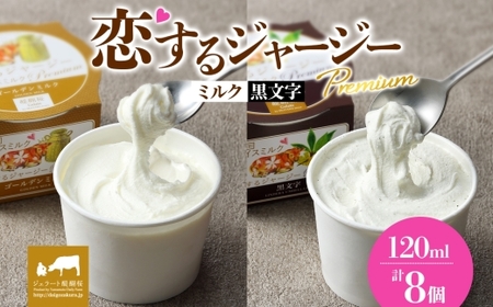 【ジェラート醍醐桜】恋するジャージーPremium2種 （ゴールデンミルク＆黒文字）計8個セット / 岡山 真庭 【nhss027-01】