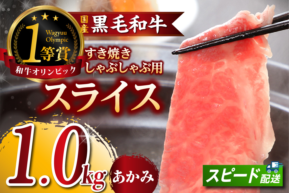 東浦町特産『下村牛』あかみ（すき焼き・しゃぶしゃぶ用) 1kg│すき焼き しゃぶしゃぶ 1キロ 黒毛和牛 和牛 お肉 肉 高級 あかみ 赤身 下村牛 愛知県 東浦町