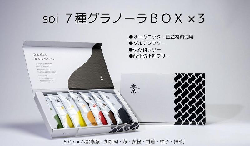 soi 7種グラノーラBOX（3セット） | シリアル グラノーラ 食品 加工食品 人気 おすすめ 送料無料 ノベルティ プレゼント ギフトグルテンフリー 保存料不使用 酸化防止剤不使用 朝食 おやつ 間食 タンパク質 たんぱく質 プロテイン