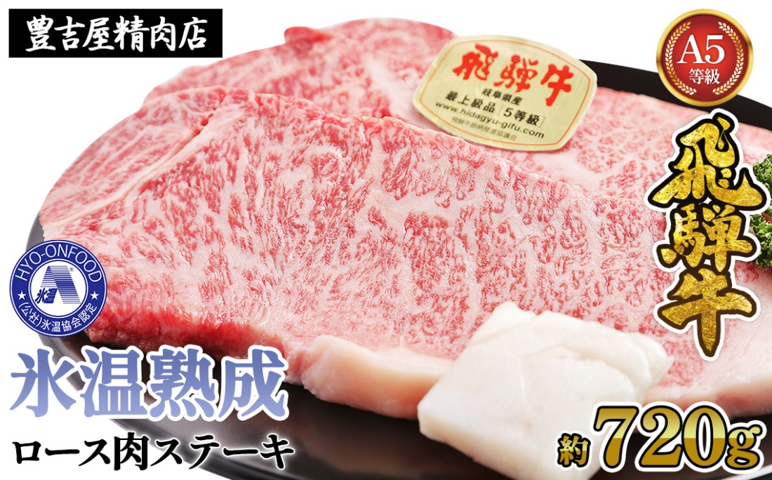 ロース肉ステーキ 4枚（約720g）　氷温(R)熟成　飛騨牛Ａ５等級 リキッドフリーズ [No.530]