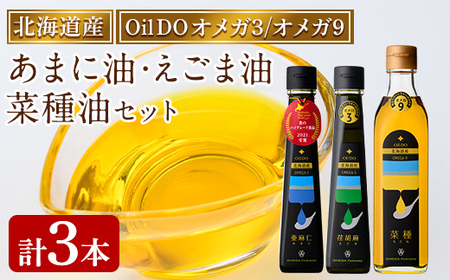 【D7028】Oil DO ＜オメガ3＞ 亜麻仁 ( あまに ) 油/荏胡麻 ( えごま ) 油 ＜オメガ9＞ 菜種油 計3種セット (110g×2本・270g×1本) 油 オイル オメガ油 えごま油 あまに油 なたね油 食用オイル エゴマ あまに ナタネ 【OMEGA ファーマーズ】