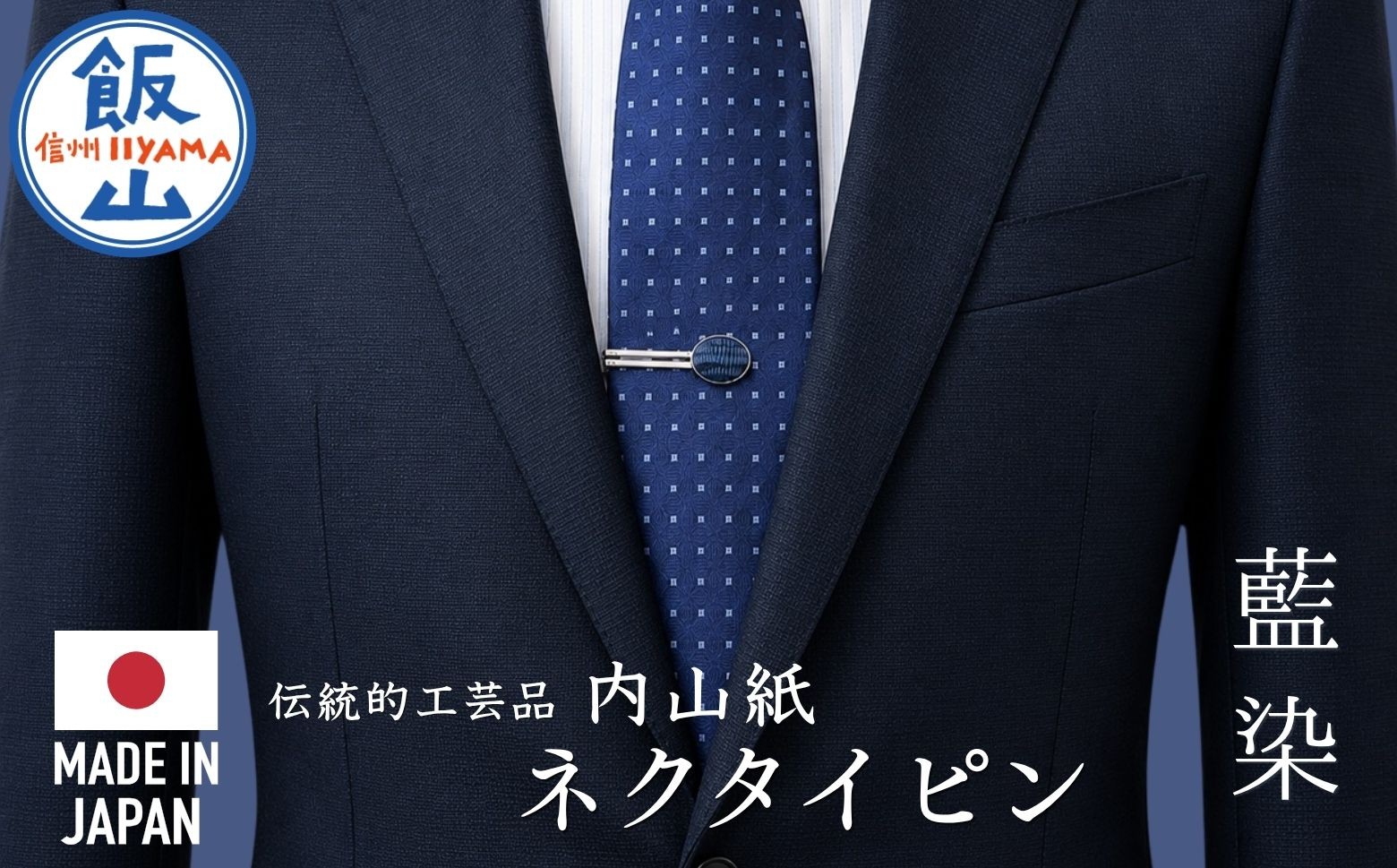 
                  【内山紙】和紙でできたネクタイピン《藍染》1本｜ タイピン ネクタイ おしゃれ 大人 スーツ 伝統 日本製（Ch-001）
                