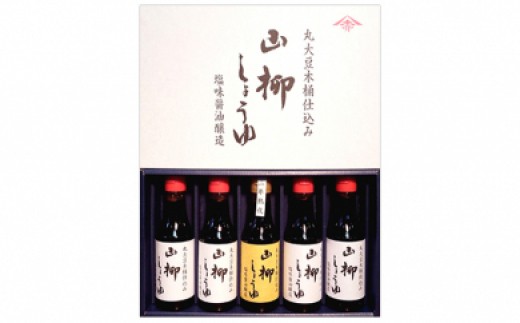 創業慶応元年「山柳しょうゆ」200ml　5本セット