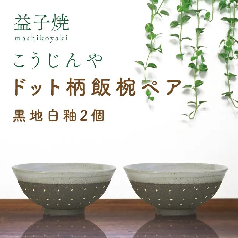 益子焼 飯碗ペア ドット柄 黒地白釉×黒地白釉 益子町 AS002-3