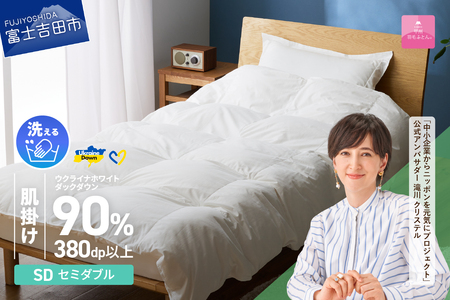  【甲州羽毛肌掛けふとん】手洗いできるウクライナホワイトダウン90% ホワイト（セミダブル) ふとんカバー付 羽毛布団 セミダブル 掛け布団 洗える 甲州 寝具