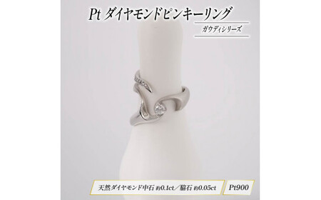 Pt ダイヤモンド ピンキー ジュエリー リング ガウディ シリーズ宝石 宝飾品 指輪 karati セスタディカラッチジャパン カラッチ ジャパン KARATI ガウディシリーズ 沼津市 国内 製造