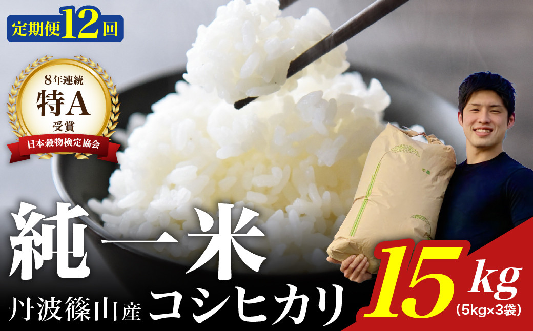 
                  【令和７年産】兵庫県丹波篠山産 〈12ヶ月定期便〉コシヒカリ15kg（15kg×12回） 兵庫県 丹波篠山市 白米 100％単一原料米 産地直送米 おいしい お米 精米 コシヒカリ ブランド おこめ 健康 送料無料 おすすめ 人気 口コミ
                