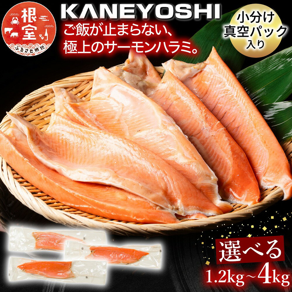 【ふるさと納税】 とろサーモンハラミ 選べる 1.2kg 〜 4kg さけ サケ 鮭 さかな サカナ 魚 しゃけ シャケ 塩味 トロ お取り寄せ グルメ 海鮮 北海道 根室市 ふるさと納税