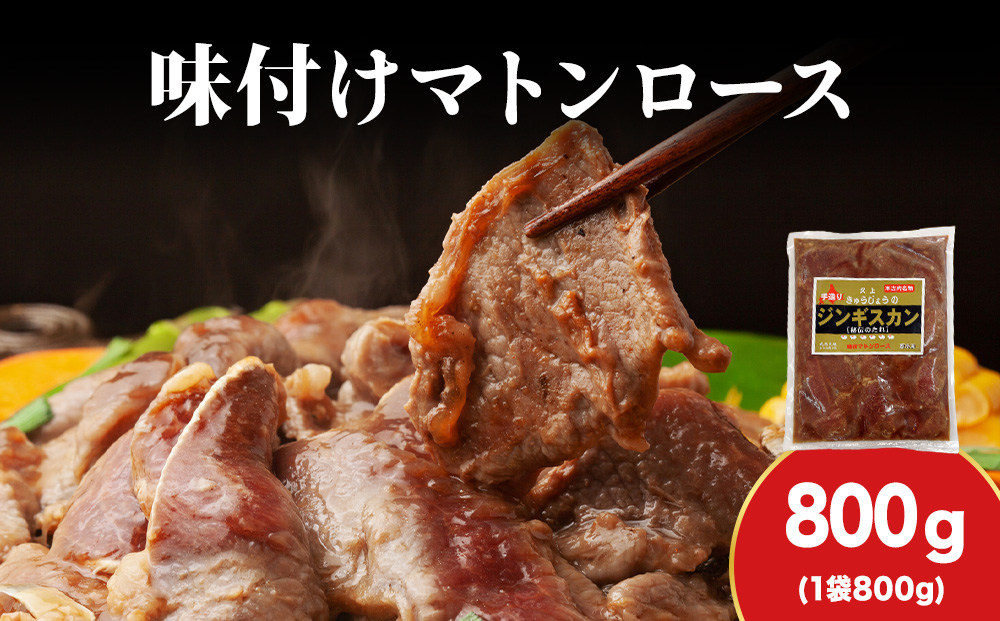 【久上 工藤商店】ジンギスカン（味付マトンロース）800g　1袋