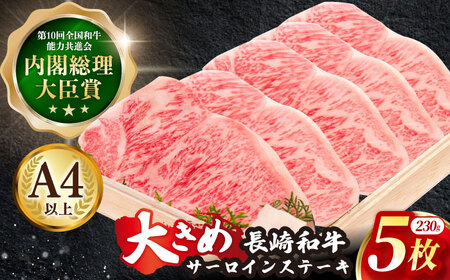 牛肉 長崎和牛サーロインステーキ 計1.15kg[OAA008] 牛肉ステーキ