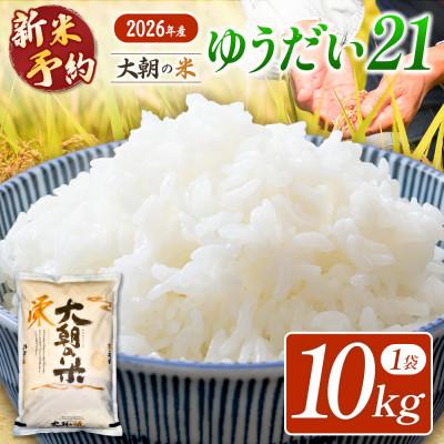 ふるさと納税 北広島町 【栄ファーム】大朝の米 ゆうだい21 精米10kg 2026年産