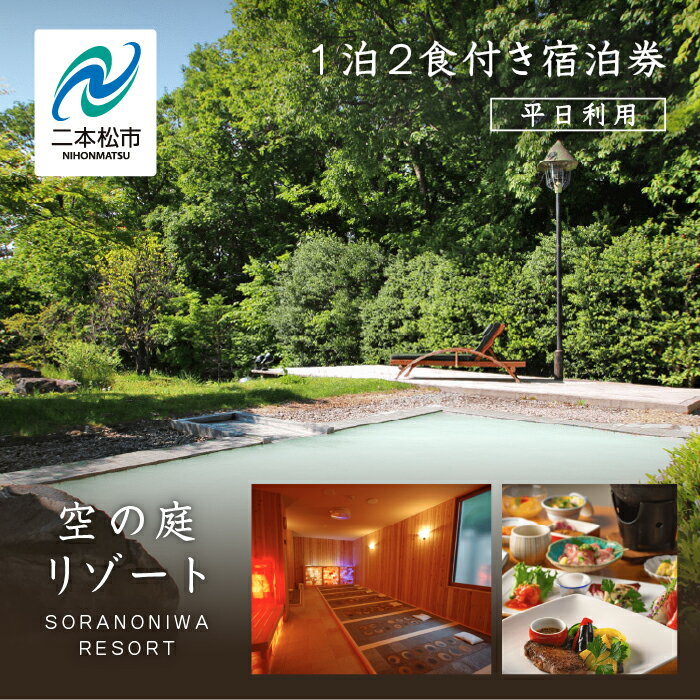 【ふるさと納税】 岳温泉 1泊2食付き宿泊券（空の庭リゾート）　※平日利用 体験 宿泊 旅館 人気 ランキング おすすめ ギフト 故郷 ふるさと 納税 福島 ふくしま 二本松市 送料無料 【岳温泉観光協会】
