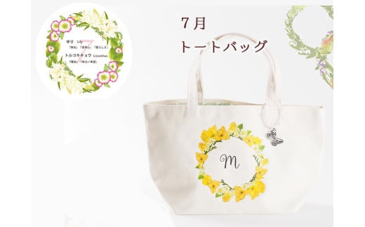 7月【名入れオーダー】ハナリエ　誕生花とともに心に刻むトートバッグ　チャーム付き