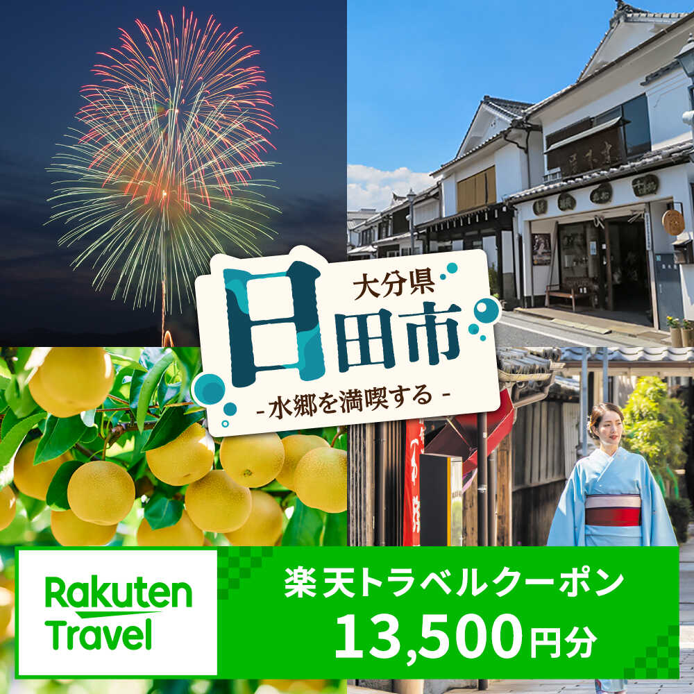 【ふるさと納税】大分県日田市の対象施設で使える楽天トラベルクーポン 寄附額45,000円 [AREL009]