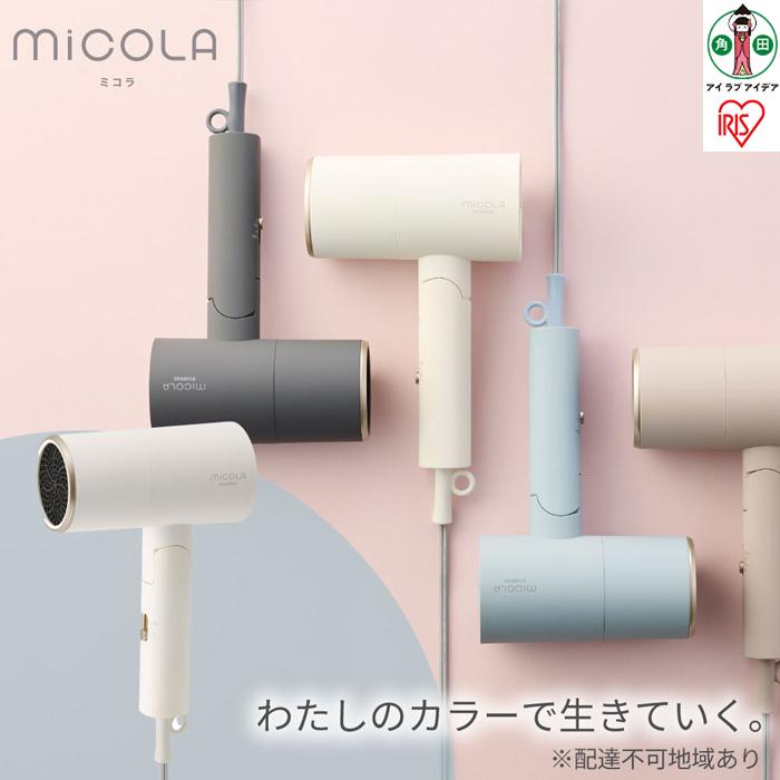【ふるさと納税】ドライヤー MiCOLA （ミコラ）イオンドライヤー アイリスオーヤマ 軽量 マイナスイオン 大風量 ヘアケア ダメージケアモデル 遠赤外線 花粉対策 イオン 収納 家電 美容家電 電化製品 3モード コンパクト HDR-M201-W オフホワイト | ミコラ ドライヤー