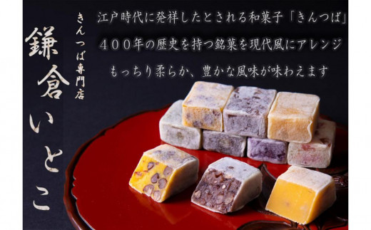 
きんつば専門店鎌倉いとこ　きんつば１３種詰め合わせ
