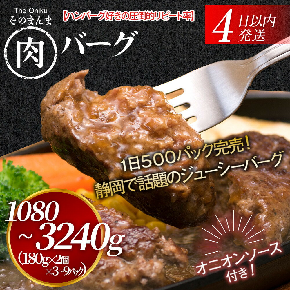 【ふるさと納税】【内容量が選べる】【The Oniku】そのまんま肉バーグパックセット1080～3240g(180g×3個×2～6パック)離島配送不可｜大容量 コスパ 期間限定 お肉 人気 ランキング 冷凍 牛100％ ハンバーグ ミンチ ビーフ 牛肉 ハンバーグステーキ 小分け 惣菜 送料無料