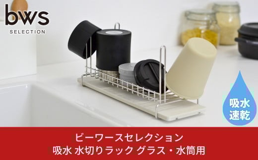水切りラック ボトル&グラス スリムで便利なツノ付き 吸水モイストレイで水捨て不要 水筒立て 燕三条製 キッチン用品 吸水トレー bwsSELECTION 新生活 一人暮らし [ビーワーススタイル]  10000円以下 1万円以下 【010P129】