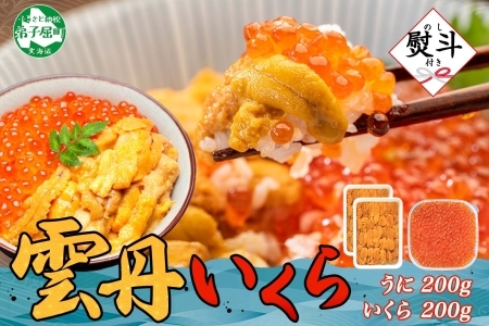 【年内配送12月14日決済完了分まで受付】 3592. 無地熨斗 ウニ チリ産 冷凍 いくら 二色丼 うに 雲丹 イクラ 魚卵 海鮮丼 うに丼 いくら丼 いくら醤油漬け 熨斗 のし 名入れ不可 贈り物 贈答用 送料無料 北海道 弟子屈町