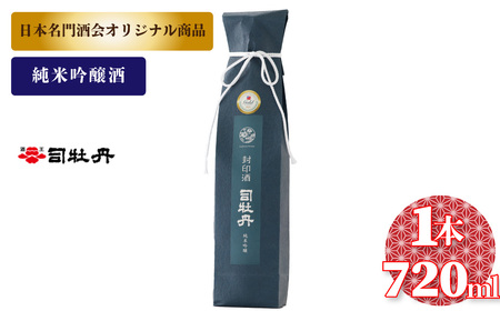 【ふるさと納税】司牡丹酒造 封印酒【純米吟醸酒】 日本名門酒会 720ml×1本 父の日 母の日 高知 贈答 ギフト プレゼント 辛口 全米日本酒歓評会 吟醸部門 金賞受賞 限定酒