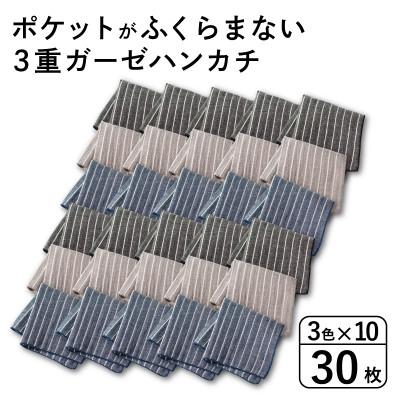 ふるさと納税 泉佐野市 ポケットがふくらまない 3重ガーゼハンカチ ストライプ 30枚