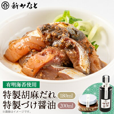 【ふるさと納税】有明海苔使用　特製胡麻だれ・特製づけ醤油【1543188】