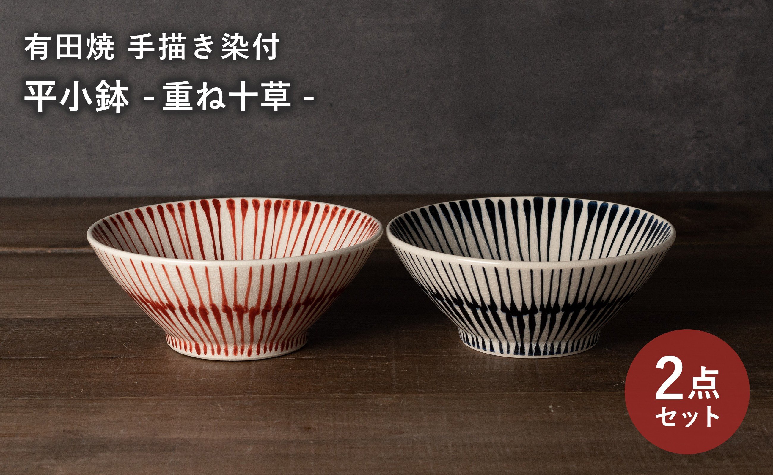 
                  【セット】 有田焼 手描き 染付 重ね十草 平小鉢 2枚セット (赤・青) 喜鶴製陶
                