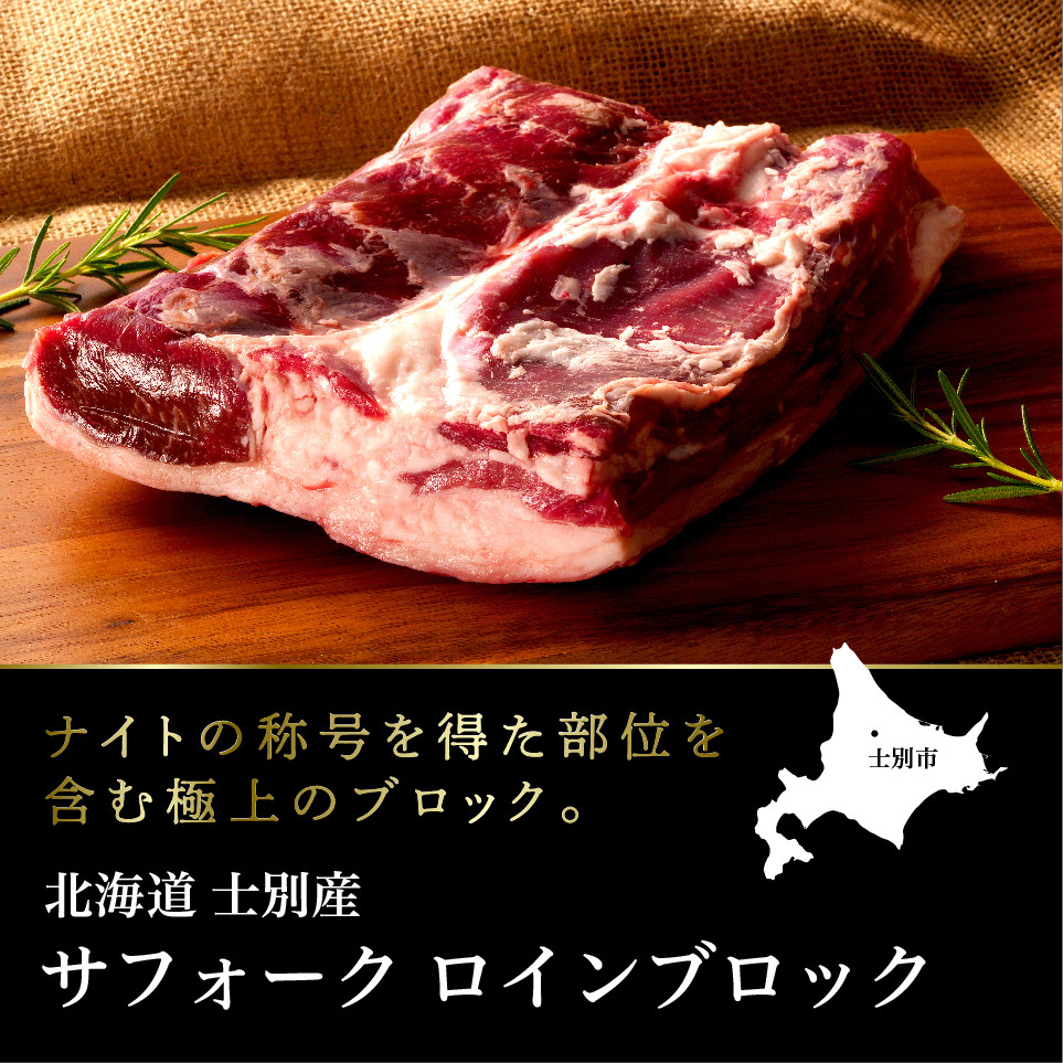 
【ペコラファーム】士別産サフォークラムロイン（1.2kg×1P）
