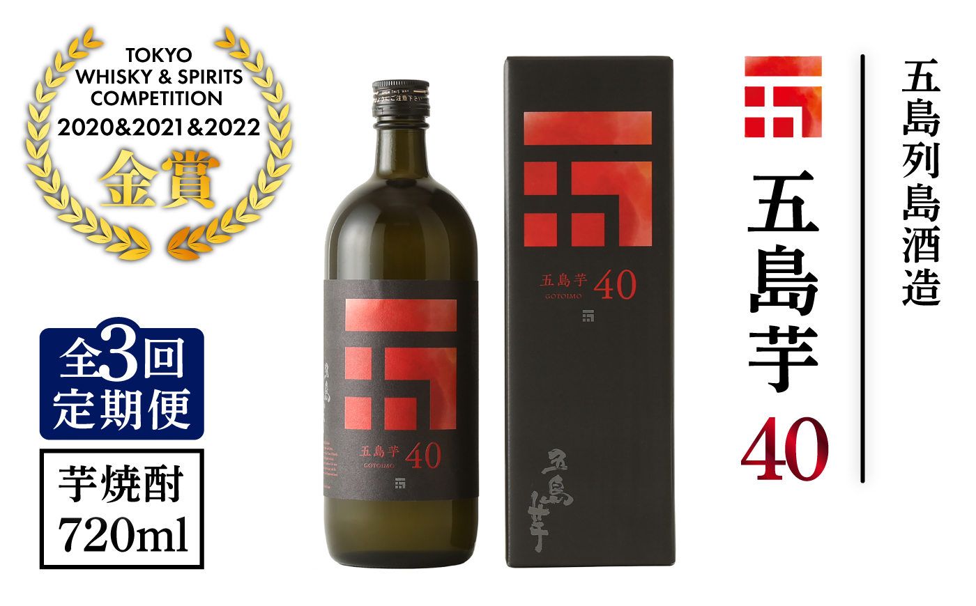 【3回定期便】【芋焼酎】五島芋40度 720ml（化粧箱）五島市/五島列島酒造[PAH008]芋焼酎 いも焼酎 本格焼酎 いもじょうちゅう しょうちゅう お酒 酒 アルコール 贈り物 ギフト 人気 お