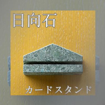 ふるさと納税 伊勢原市 【成瀬石材店】日向石のカードスタンド 1個