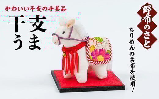 No.889-14 干支うま！ちりめんの古布や錦紗の生地を使用した干支の手芸品！国産 日本製 雑貨 手織い 古布 藍 型染 サラサ 工芸品 置物 手芸品 生まれ年 出生 お祝い 贈答 プレゼント 十二支 子 丑 寅 卯 辰 巳 午 未 申 酉 戌 亥【野布のさと】