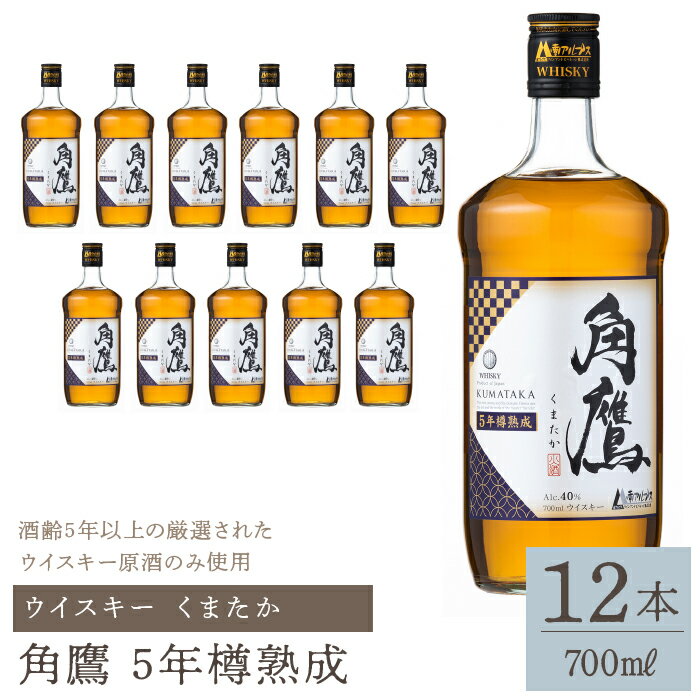 【ふるさと納税】角鷹（くまたか）5年樽熟成 700ml瓶×12本　ウイスキー ふるさと納税 ウイスキー 熟成 酒 アルコール 笛吹市 お酒 ギフト 贈り物 プレゼント お祝い 山梨県 送料無料 211-012