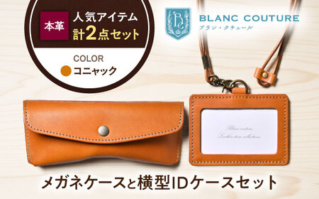 本革IDケースとスナップボタンメガネケースセット コニャック[AQAY483]