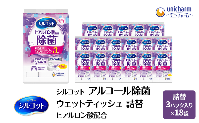 シルコット ウェットティッシュ アルコール ヒアルロン酸配合 詰替 3ケース (3個パックx18個入) 手拭き 外出時 食事前 手肌にやさしい 保湿成分配合 厚手 やわらか しっかり除菌 ユニ・チャーム