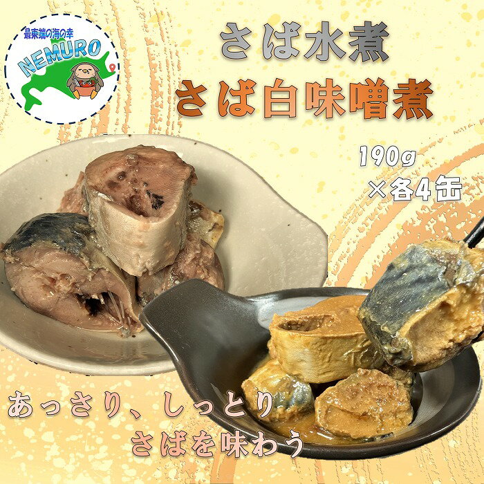 【ふるさと納税】[北海道根室産]さば水煮190g×4、さば白味噌煮190g×4(計8缶) A-78026