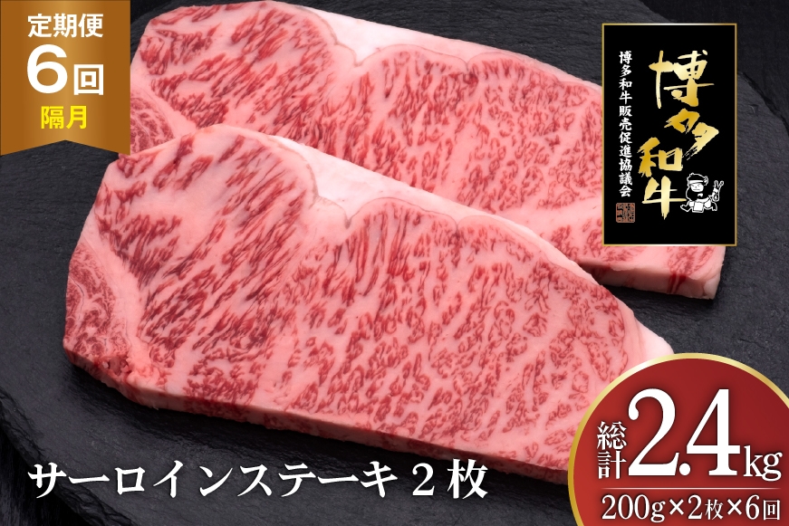 
                  肉 博多和牛 サーロインステーキ 200g 2枚 計 400g 6回 隔月 定期便 総計 2.4kg [久田精肉店 福岡県 宇美町 um40bsi440034] 牛 牛肉 サーロイン ステーキ 和牛 ソース ソース付き 福岡県産 冷凍
                