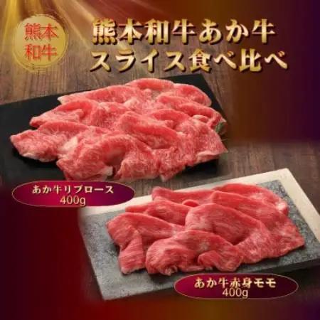 熊本和牛あか牛スライス食べ比べ 800g(赤身モモスライス、リブローススライス各400g)(益城町)【配送不可地域：離島】【1771676】