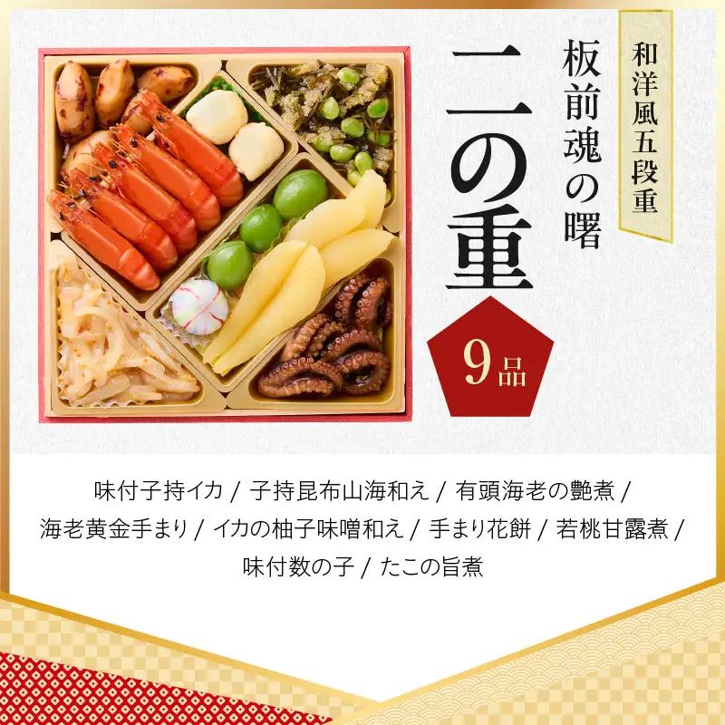 おせち「板前魂の曙」和洋風 五段重 53品 5人前 6.8寸 鮑＆おこわ＆豚角煮＆ローストビーフ 付き【年内発送】