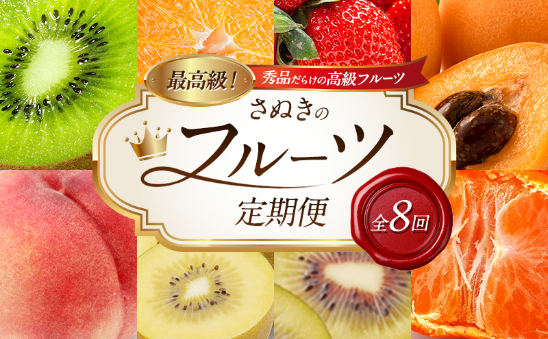 最高級！ 秀品だらけの高級フルーツ定期便 さぬきのフルーツ定期便（全8回）