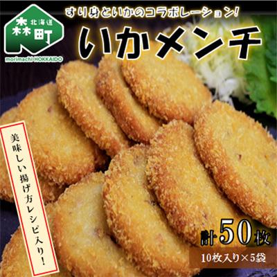 ふるさと納税 森町 「いかメンチ」すり身といかのコラボレーション