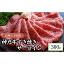 【ふるさと納税】旭屋特撰　神戸牛すき焼きサーロイン　300g　【 牛肉 兵庫県産神戸牛 すき焼き用サーロイン 柔らかい きめ細やか 食材 】