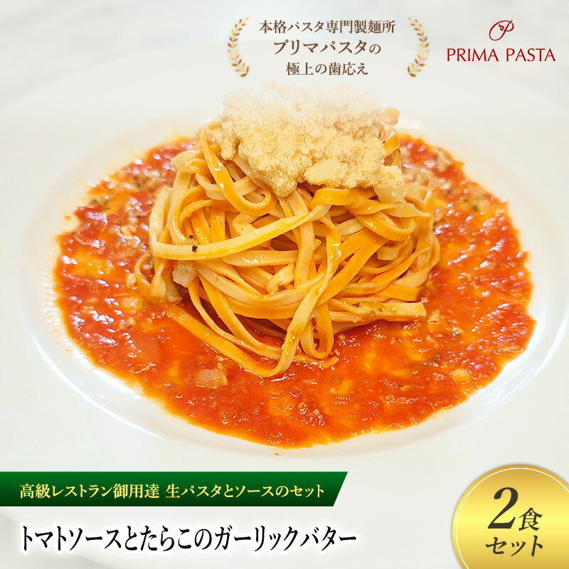 【ふるさと納税】パスタ 高級レストラン御用達の生パスタとソースのセット「トマトソースとたらこのガーリックバター　2食セット」　～本格パスタ専門製麺所「プリマパスタ」の極上の歯ごたえ～ 【TM-TRG1101-2】