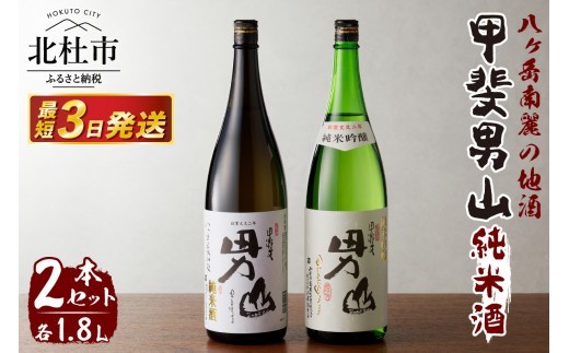 甲斐男山　純米酒　一升瓶2本セット　ー八ヶ岳南麓の地酒ー