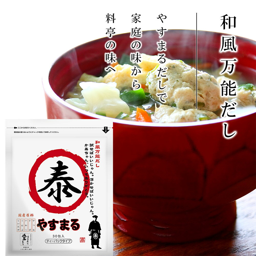 【ふるさと納税】 【やすまる赤】和風万能だし30包 | 鍋 スープ 小分け パック 調味料 本格だし 出汁 だし 出汁パック だしパック 5000円 愛媛県 松山市