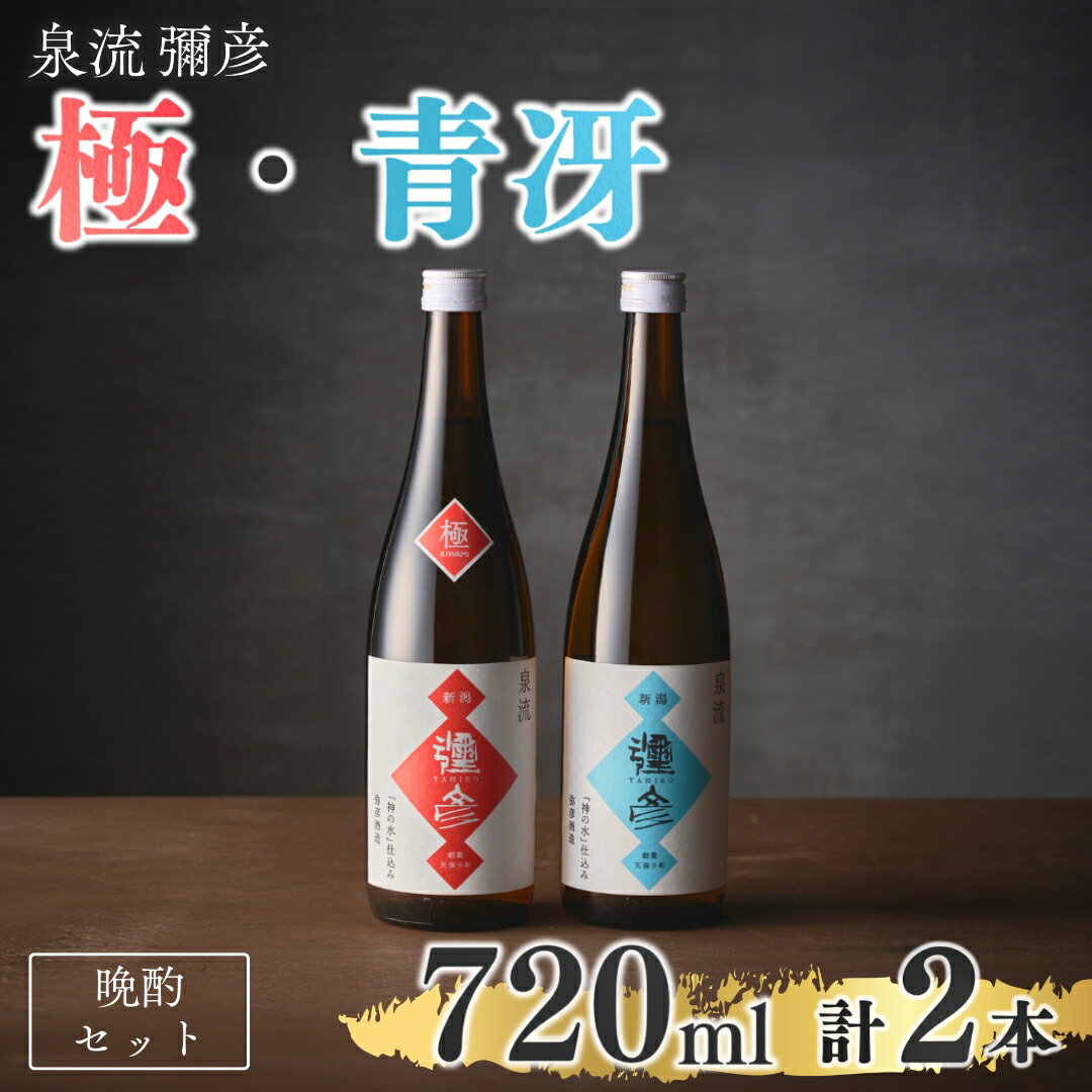 【ふるさと納税】泉流 彌彦 晩酌セット 日本酒 飲み比べセット 計2本 | 弥彦村産こしいぶき使用 普通酒 新潟県産 新潟産 晩酌酒 弥彦酒造 地酒 酒 さけ おすすめ お取り寄せ 飲み比べ セット 贈答品 プレゼント ギフト 父の日 送料無料 新潟県 弥彦村 まるい酒店
